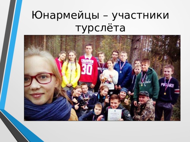 Юнармейцы – участники турслёта 