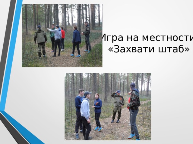 Игра на местности  «Захвати штаб» 