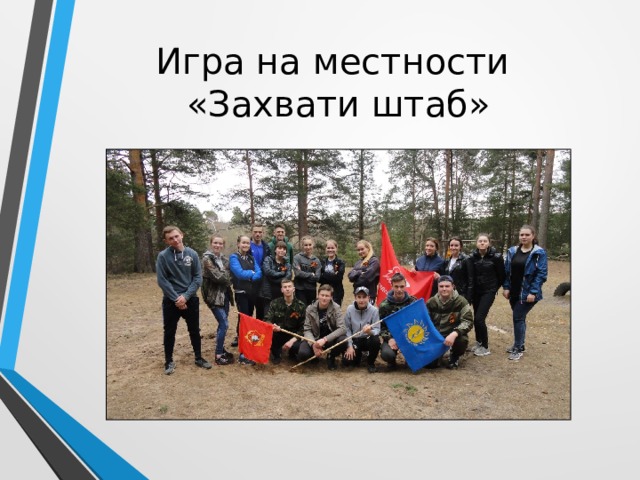 Игра на местности  «Захвати штаб» 