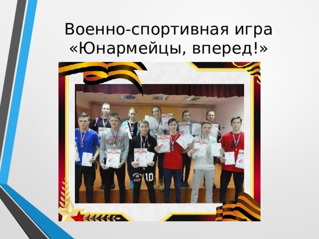 Военно-спортивная игра «Юнармейцы, вперед!» 