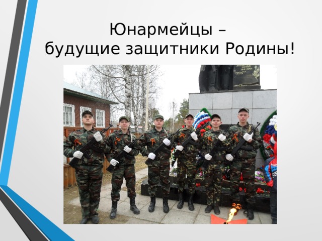 Юнармейцы –  будущие защитники Родины! 