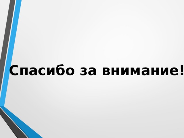 Спасибо за внимание! 