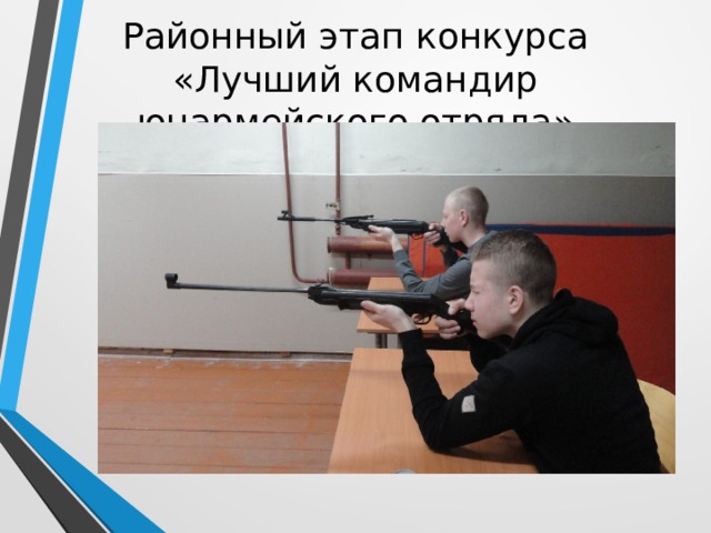 Районный этап конкурса «Лучший командир юнармейского отряда» 