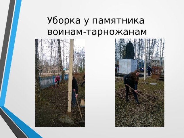 Уборка у памятника  воинам-тарножанам 