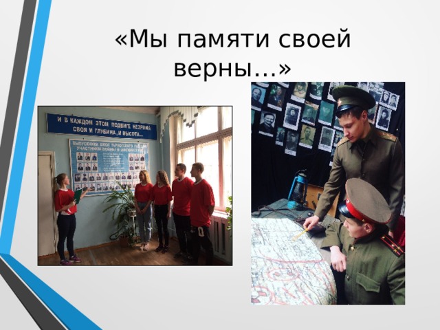«Мы памяти своей верны…» 