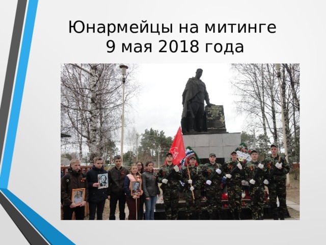 Юнармейцы на митинге  9 мая 2018 года 