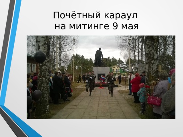 Почётный караул  на митинге 9 мая 
