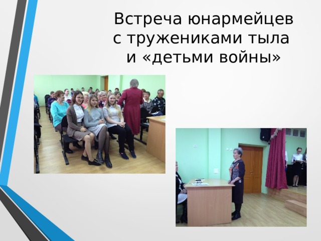 Встреча юнармейцев  с тружениками тыла  и «детьми войны» 
