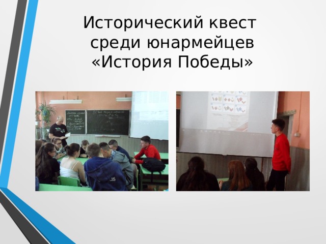 Исторический квест  среди юнармейцев  «История Победы» 