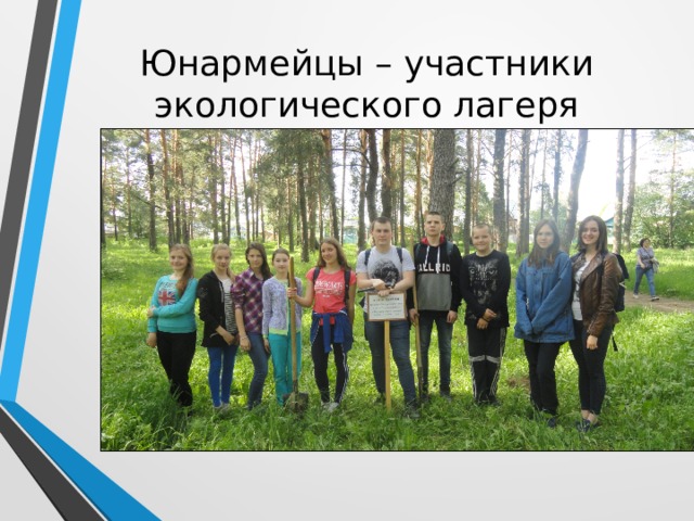 Юнармейцы – участники экологического лагеря 