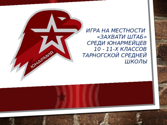 Игра на местности  «Захвати штаб»  среди юнармейцев  10 - 11-х классов Тарногской средней школы   