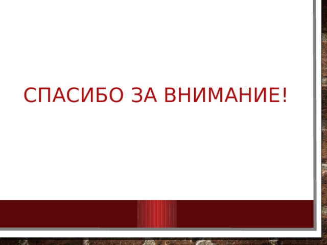 Спасибо за внимание! 