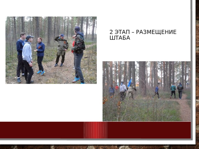 2 этап – размещение штаба 