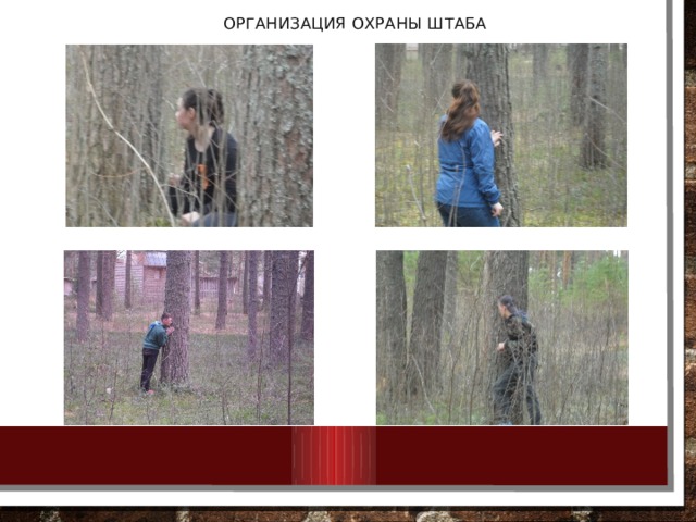 Организация охраны штаба 