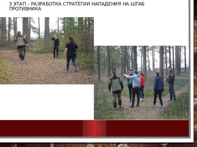 3 этап – разработка стратегии нападения на штаб противника 