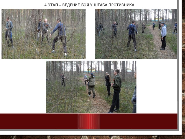 4 этап – ведение боя у штаба противника 