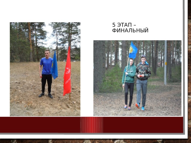 5 этап – финальный 