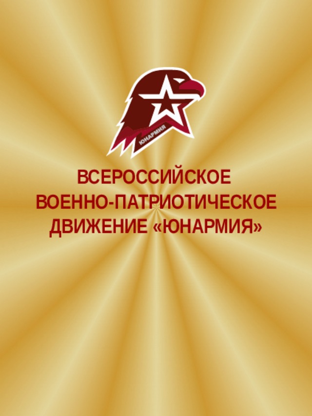 ВСЕРОССИЙСКОЕ ВОЕННО-ПАТРИОТИЧЕСКОЕ ДВИЖЕНИЕ «ЮНАРМИЯ»  