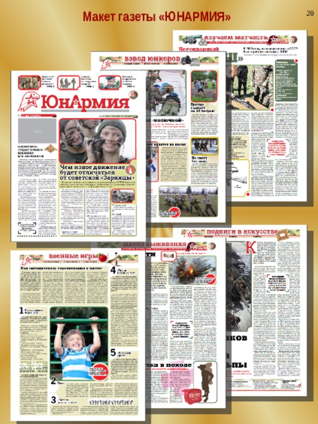 20 Макет газеты «ЮНАРМИЯ»  
