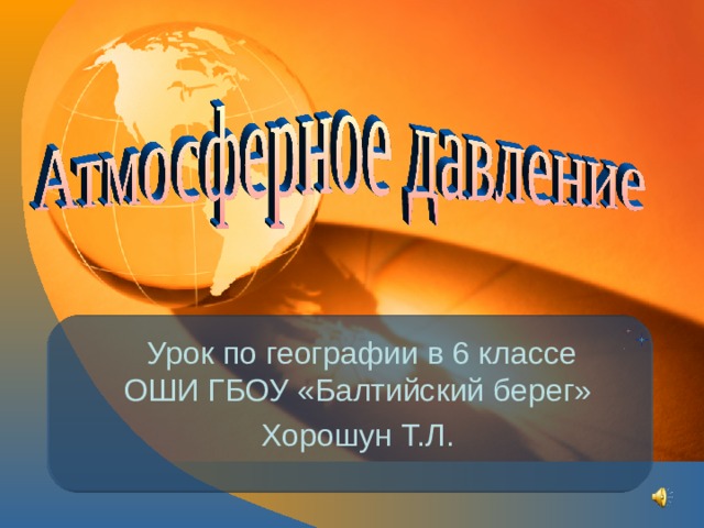  Урок по географии в 6 классе ОШИ ГБОУ «Балтийский берег» Хорошун Т.Л. 