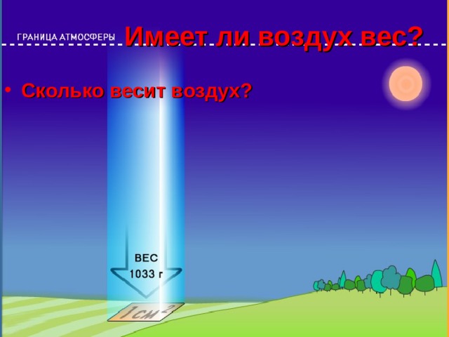  Имеет ли воздух вес? Сколько весит воздух? 