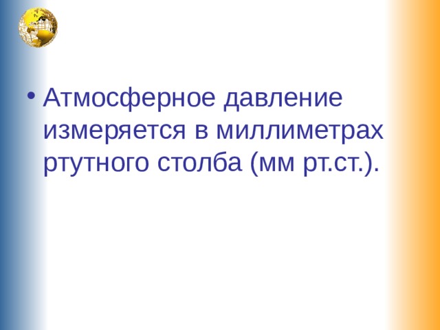 Атмосферное давление измеряется в миллиметрах ртутного столба (мм рт.ст.). 