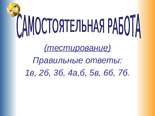 (тестирование) Правильные ответы: 1в, 2б, 3б, 4а,б, 5в, 6б, 7б. 