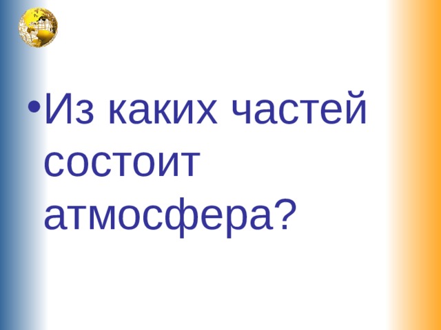 Из каких частей состоит атмосфера? 