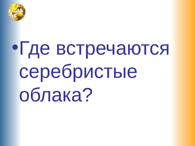 Где встречаются серебристые облака?  