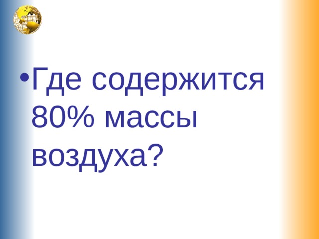 Где содержится 80% массы воздуха?  