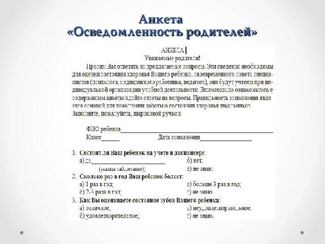 Анкета  «Осведомленность родителей» 