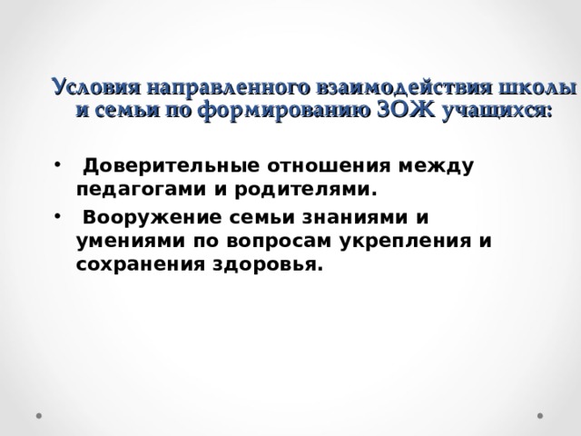 Условия направленного взаимодействия школы и семьи по формированию ЗОЖ учащихся:  Доверительные отношения между педагогами и родителями.  Вооружение семьи знаниями и умениями по вопросам укрепления и сохранения здоровья. 