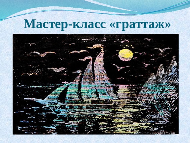 Мастер-класс «граттаж»  