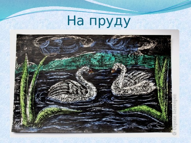 На пруду 
