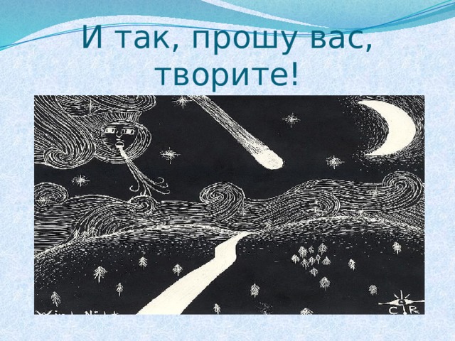 И так, прошу вас, творите! 