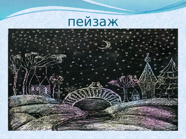 пейзаж 
