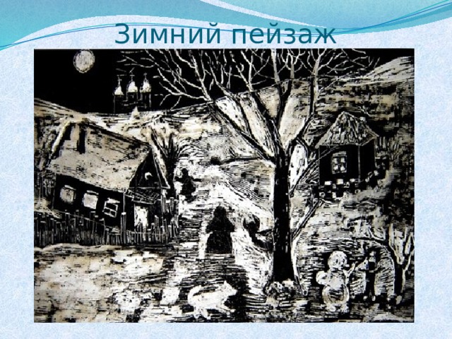 Зимний пейзаж 
