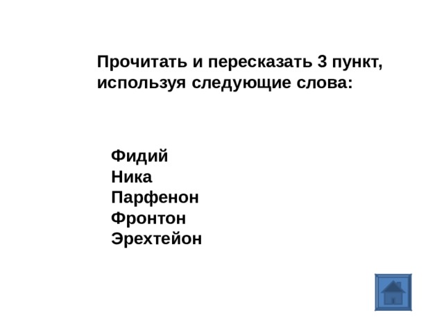 Прочитать и пересказать 3 пункт, используя следующие слова: Фидий Ника Парфенон Фронтон Эрехтейон
