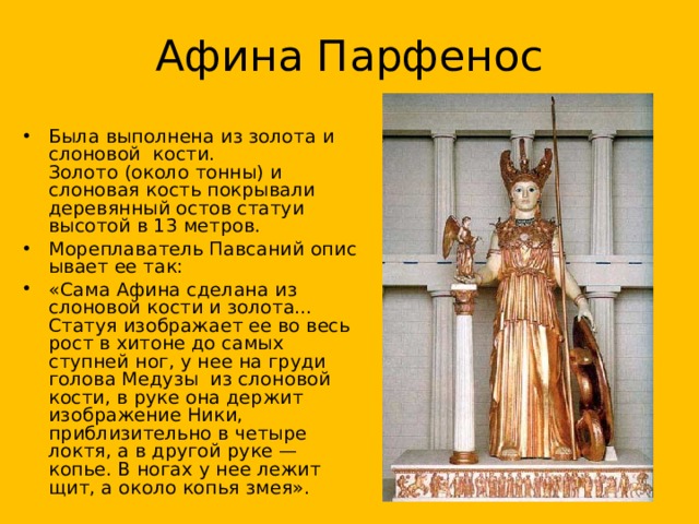 Афина Парфенос