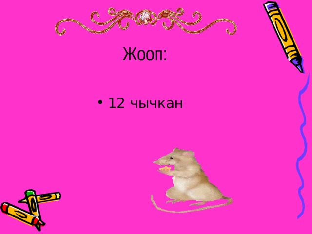Жооп: 12 чычкан 