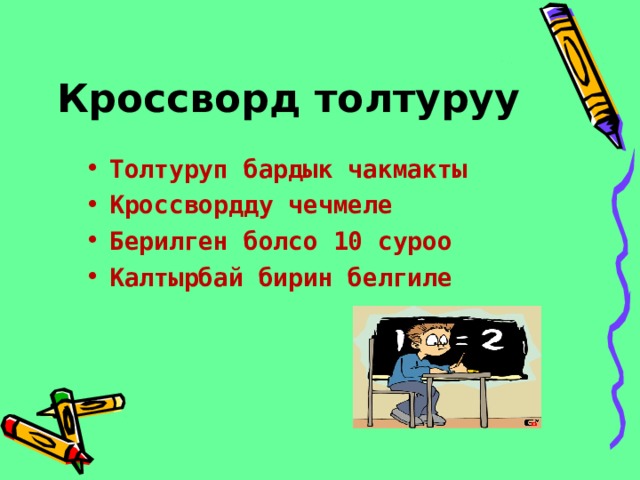 Кроссворд толтуруу Толтуруп бардык чакмакты Кроссвордду чечмеле Берилген болсо 10 суроо Калтырбай бирин белгиле 