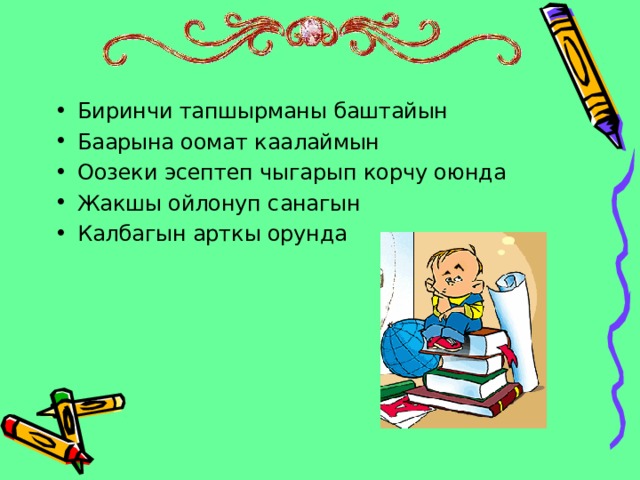 Биринчи тапшырманы баштайын Баарына оомат каалаймын Оозеки эсептеп чыгарып корчу оюнда Жакшы ойлонуп санагын Калбагын арткы орунда 