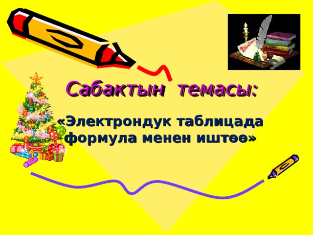 Сабактын темасы: «Электрондук таблицада формула менен иштөө» 