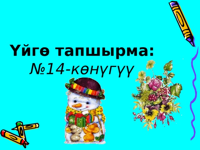 Үйгө тапшырма: №14-көнүгүү 