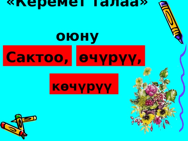 «Керемет талаа»  оюну Сактоо, өчүрүү,  көчүрүү  