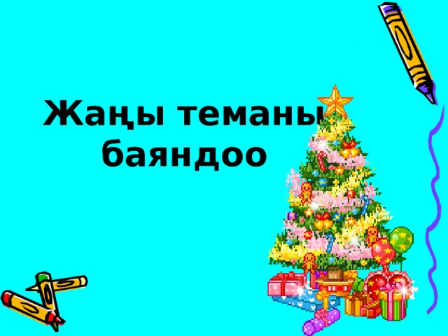 Жаңы теманы баяндоо 