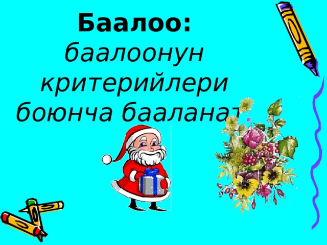 Баалоо: баалоонун критерийлери боюнча бааланат . 