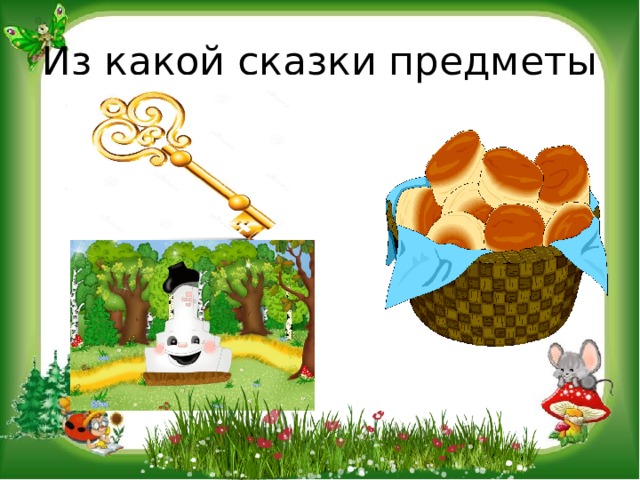 Из какой сказки предметы 
