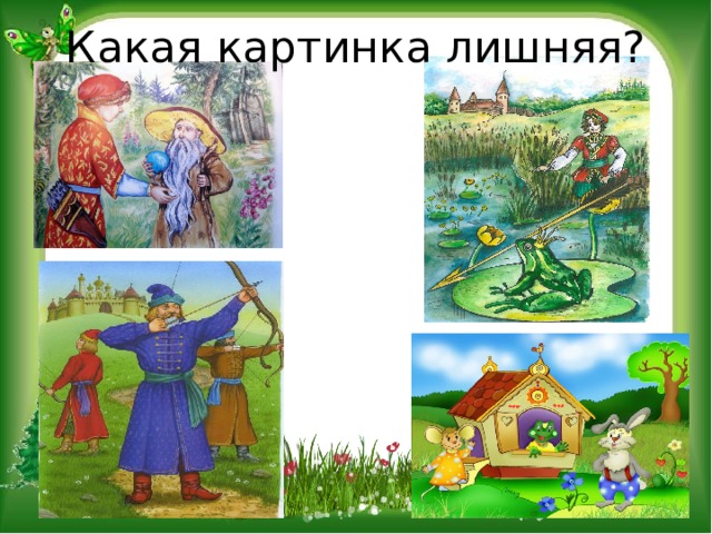 Какая картинка лишняя? 