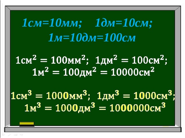 1см=10мм; 1дм=10см;  1м=10дм=100см       